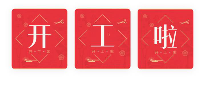 我們開工了！開工了！開工了！